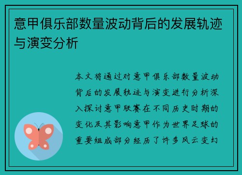 意甲俱乐部数量波动背后的发展轨迹与演变分析